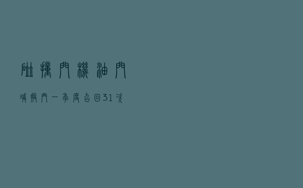 碰撞门、机油门、减振门，一季度召回31次……外资车问题频发，中国人还能忍耐多久？