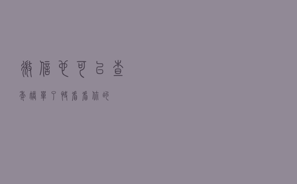 微信也可以查年账单了，快看看你的