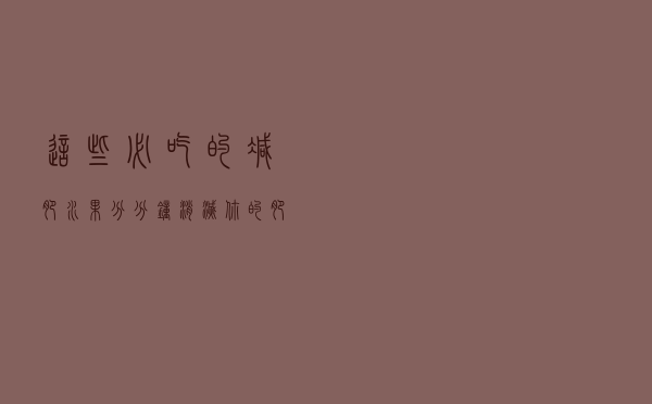 这些必吃的减肥水果，分分钟消灭你的肥肉!