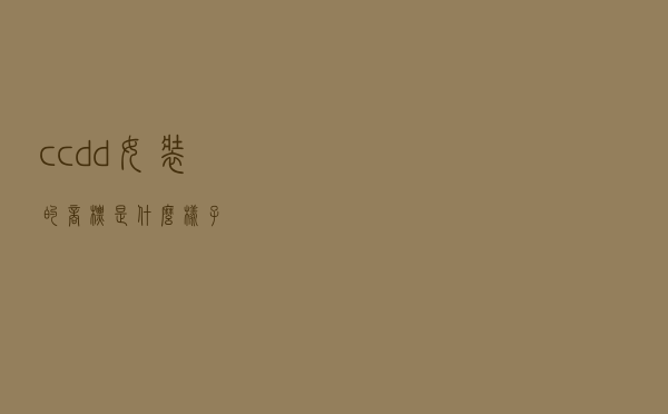 ccdd女装的商标是什么样子