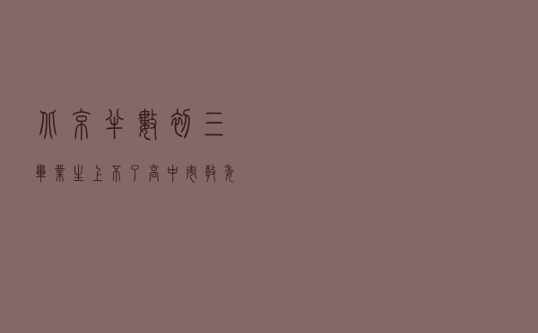 北京半数初三毕业生上不了高中？市教委回应