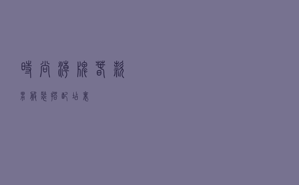 时尚潮牌春款男服装搭配店里