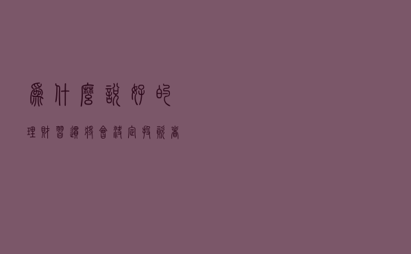 为什么说好的理财习惯，将会决定投资者的理财成败？