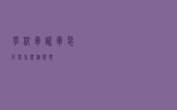 学校军训军装皮带怎么捆视频