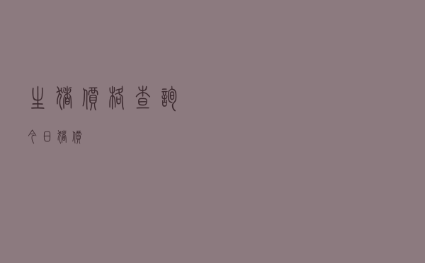 生猪价格查询今日猪价