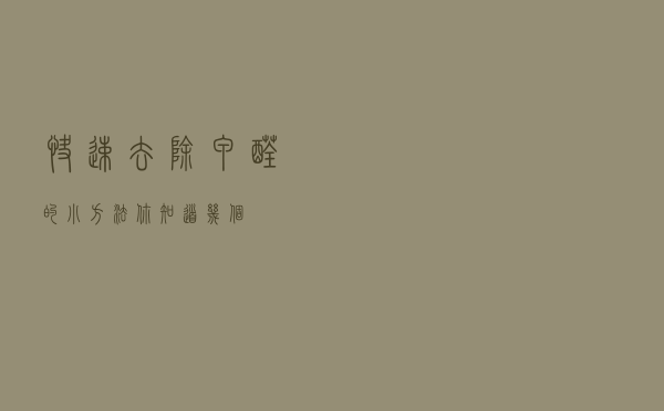 快速去除甲醛的小方法，你知道几个？