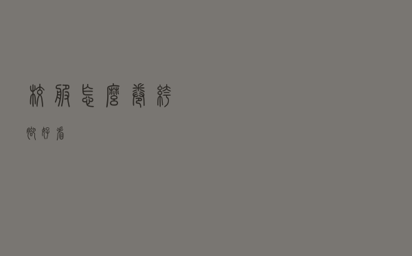 校服怎么卷裤脚好看