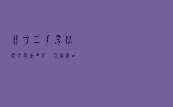 关于二手房，比资金还重要的一份协议，却被忽略了