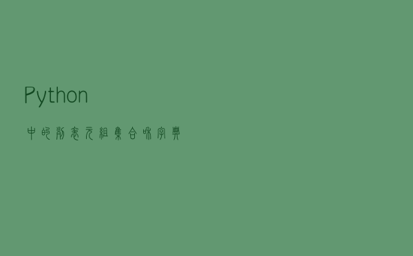 Python中的列表、元组、集合和字典详解