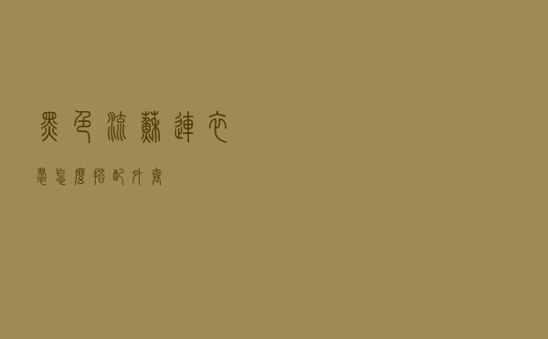 黑色流苏连衣裙怎么搭配外套