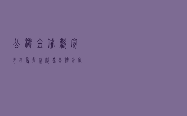 公积金贷款完可以商业贷款吗 - 公积金审批通过后再申请商贷