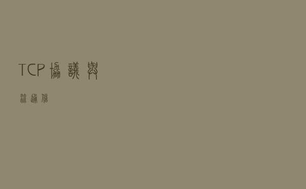 TCP协议与流通信