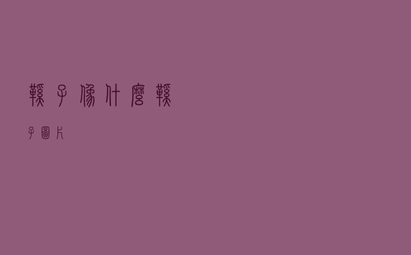 鞋子像什么（鞋子图片）