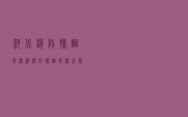 河北消防排烟风机箱，消防排烟风机正常启动