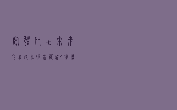 实体门店未来的出路在哪?看懂这4种模式的人,都已成功转型 实体门店未来的出路在哪?看懂这4种模式的人,都已成功转型