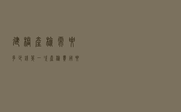 建档产检需要多少钱（第一次产检费用要多少钱）