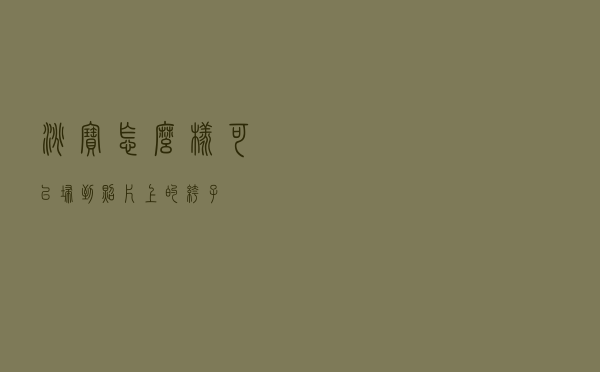 淘宝怎么样可以扫到照片上的裤子