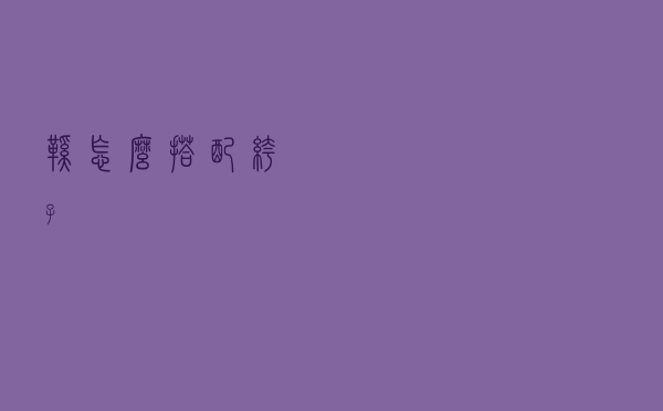 鞋怎么搭配裤子