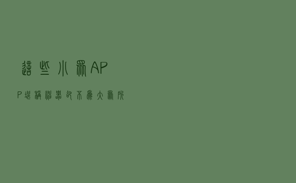 这些小众APP堪称神器，却不为大众所知