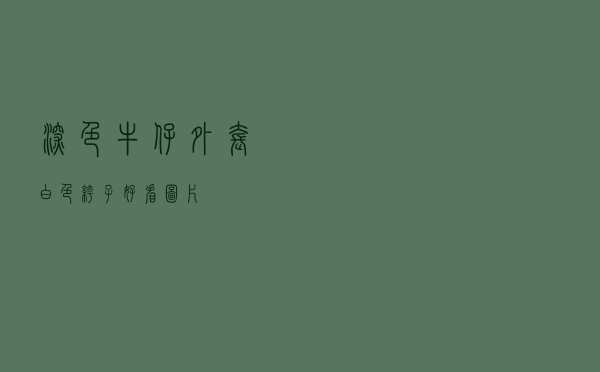 深色牛仔外套白色裤子好看图片