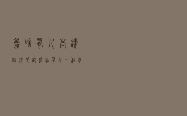 为啥有人高速跑很久都没事，有人一个小时就很累了？