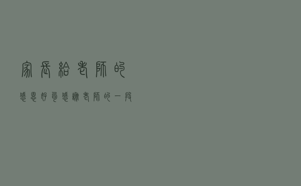 家长给老师的感恩好句（感谢老师的一段话20字）