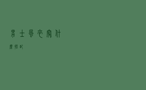 男士风衣穿什么搭配
