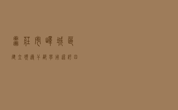 枣庄市峄城区建立领导干部“学用述评”四位一体机制