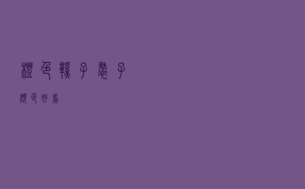 橙色鞋子裙子颜色好看