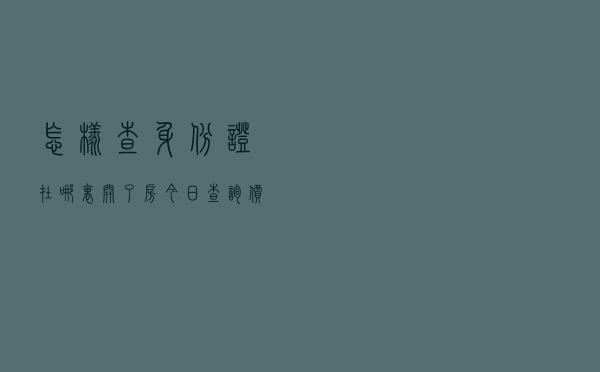 怎样查身份证在哪里开了房「今日查询价格2892元」