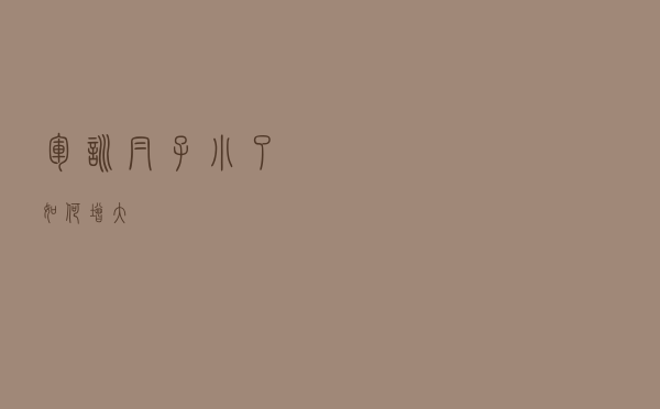 军训帽子小了如何增大