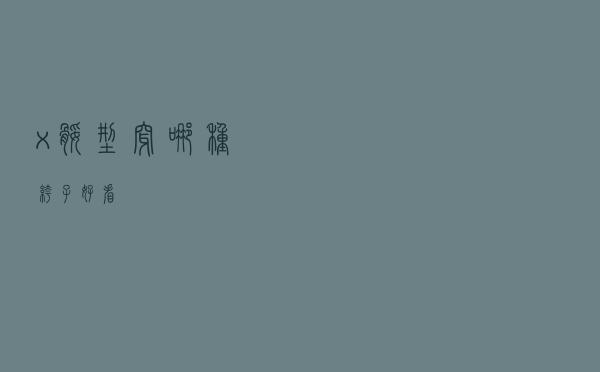 x腿型穿哪种裤子好看