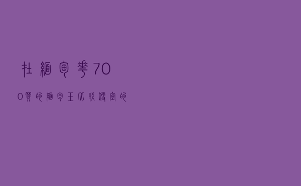 在缅甸花700买的缅甸玉_比较便宜的缅甸玉哪里买
