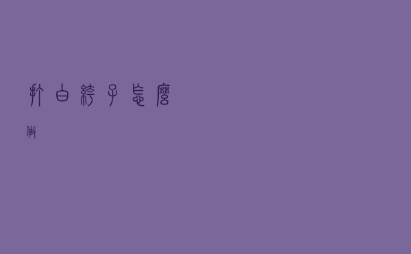 打白裤子怎么做