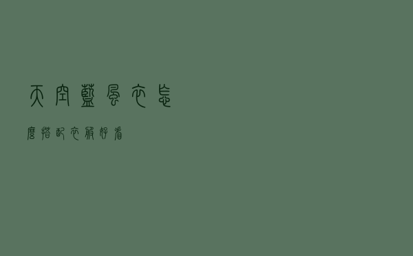 天空蓝风衣怎么搭配衣服好看