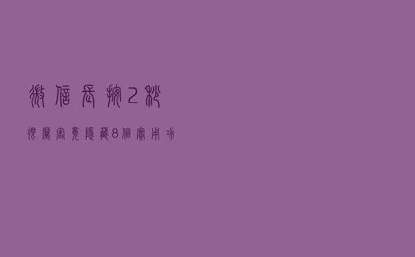 微信长按2秒很厉害，竟隐藏8个实用功能，中老年人赶紧学起来