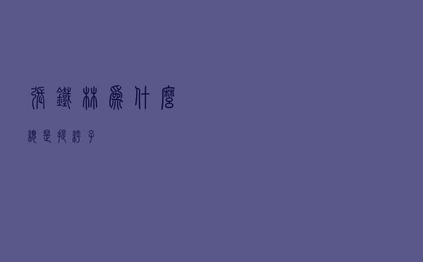张铁林为什么总是提裤子