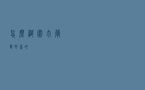 怎么织围巾简单好看的