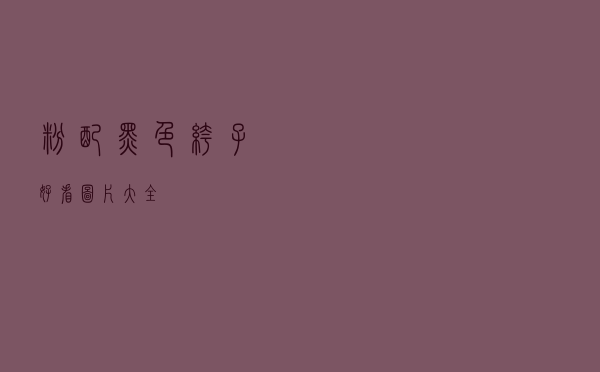 粉配黑色裤子好看图片大全