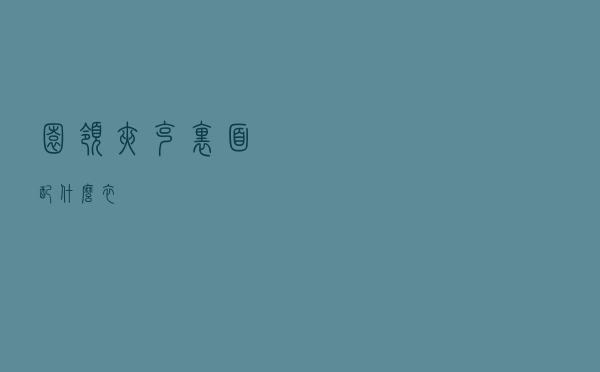 园领夹克里面配什么衣