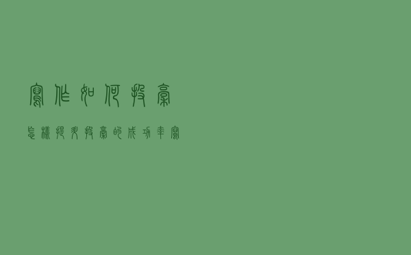 写作如何投稿？怎样提升投稿的成功率？写作投稿赚钱的干货技巧