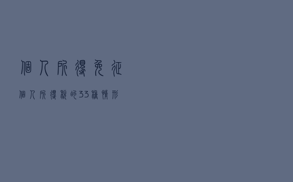 个人所得免征个人所得税的33种情形