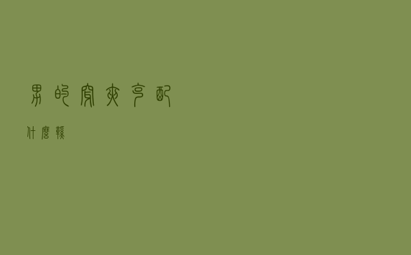 男的穿夹克配什么鞋