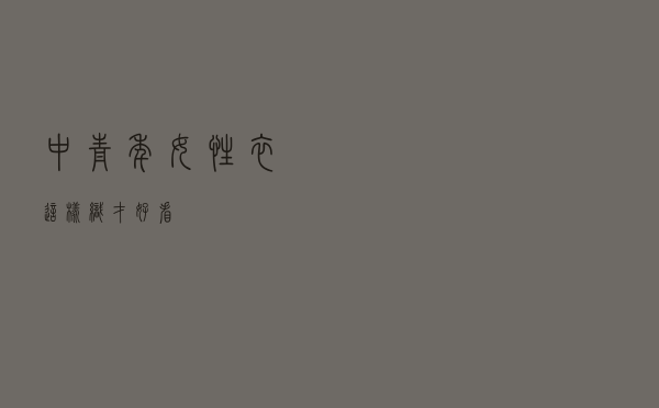 中青年女性衣这样织才好看