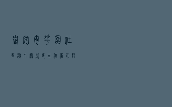 泰安市花园社区深入开展民主法治示范社区创建