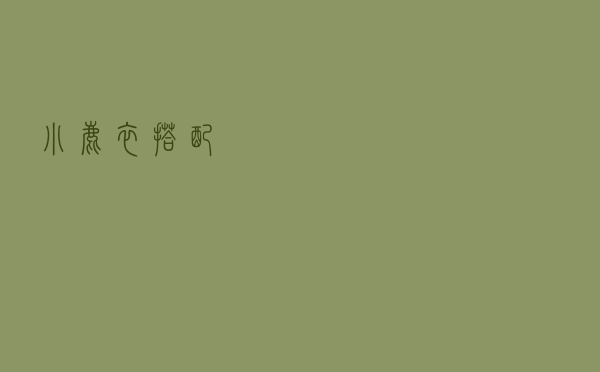 小鹿衣搭配