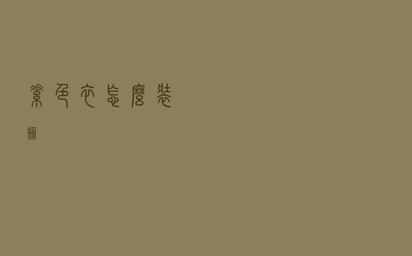 素色衣怎么装饰