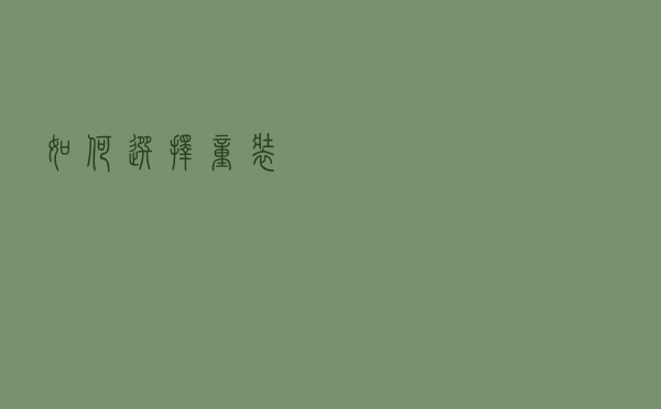 如何选择童装