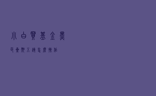 小白买基金 黑色星期五该怎么操作