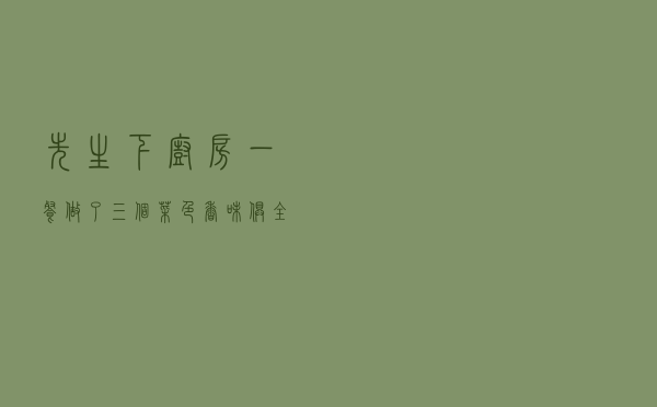 先生下厨房，一餐做了三个菜，色香味俱全，全都光盘了